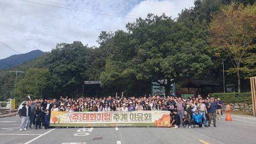 태화기업 2025년 추계야유회